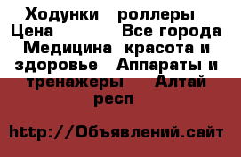 Ходунки - роллеры › Цена ­ 3 000 - Все города Медицина, красота и здоровье » Аппараты и тренажеры   . Алтай респ.